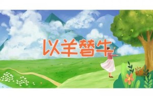 以羊替牛