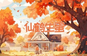 仙鹤生蛋