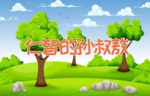 仁智的孙叔敖