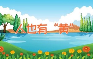 人也有“黄”