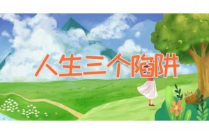 人生三个陷阱