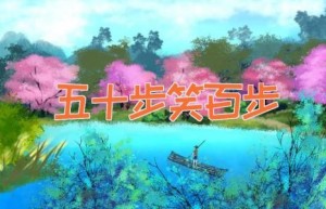 五十步笑百步
