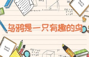 乌鸦是一只有趣的鸟