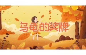 乌龟的奖牌