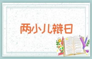 两小儿辩日