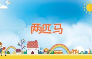 两匹马