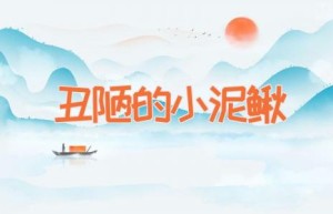丑陋的小泥鳅