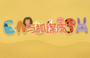 与狐谋皮