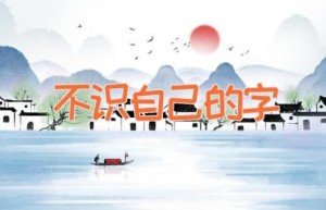 不识自己的字