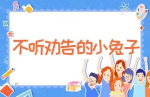 不听劝告的小兔子