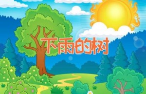 下雨的树