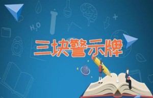 三块警示牌
