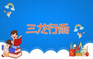 三龙行雨