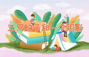 三只蚊子和一个阴影