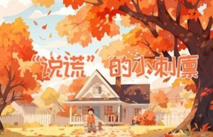 “说谎”的小刺猬