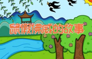 鼠假佛威的故事
