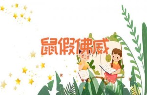 鼠假佛威