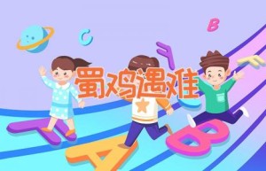 蜀鸡遇难