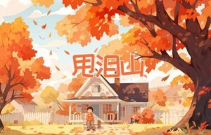 甩泪山