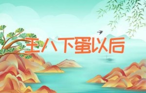 王八下蛋以后