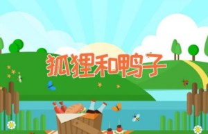 狐狸和鸭子
