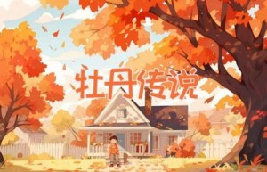 牡丹传说