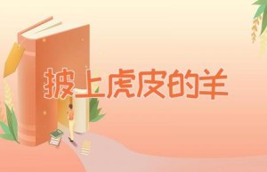披上虎皮的羊