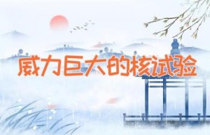 威力巨大的核试验