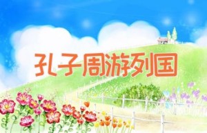 孔子周游列国