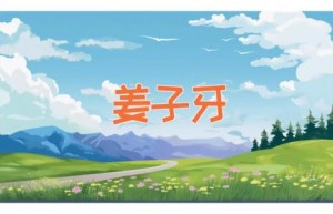 姜子牙