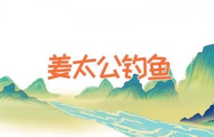 姜太公钓鱼
