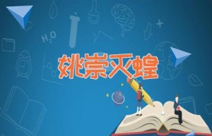 姚崇灭蝗