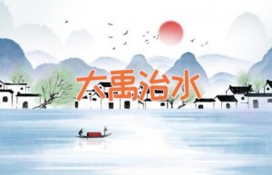 大禹治水