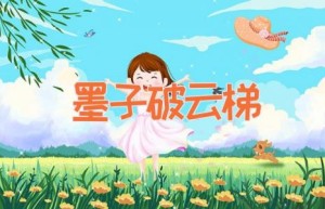 墨子破云梯