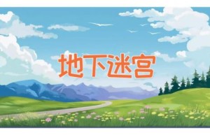 地下迷宫
