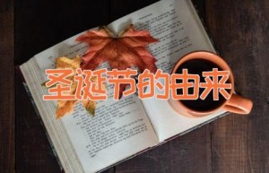 圣诞节的由来
