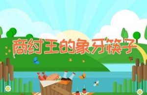 商纣王的象牙筷子