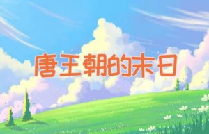 唐王朝的末日