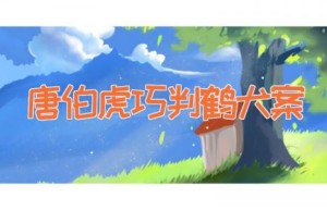 唐伯虎巧判鹤犬案