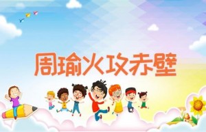 周瑜火攻赤壁