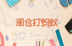 周仓打蚂蚁