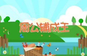 周公辅成王