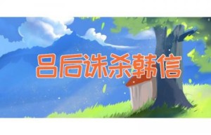 吕后诛杀韩信