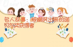 名人故事：被嘲讽出来的诺贝尔奖获得者