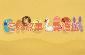 名人故事：曼德拉
