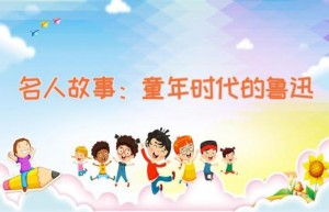 名人故事：童年时代的鲁迅