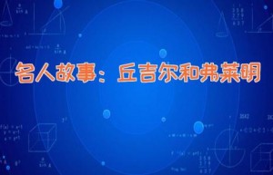 名人故事：丘吉尔和弗莱明