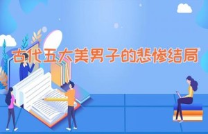 古代五大美男子的悲惨结局