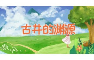 古井的渊源