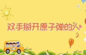 双手掰开原子弹的人
